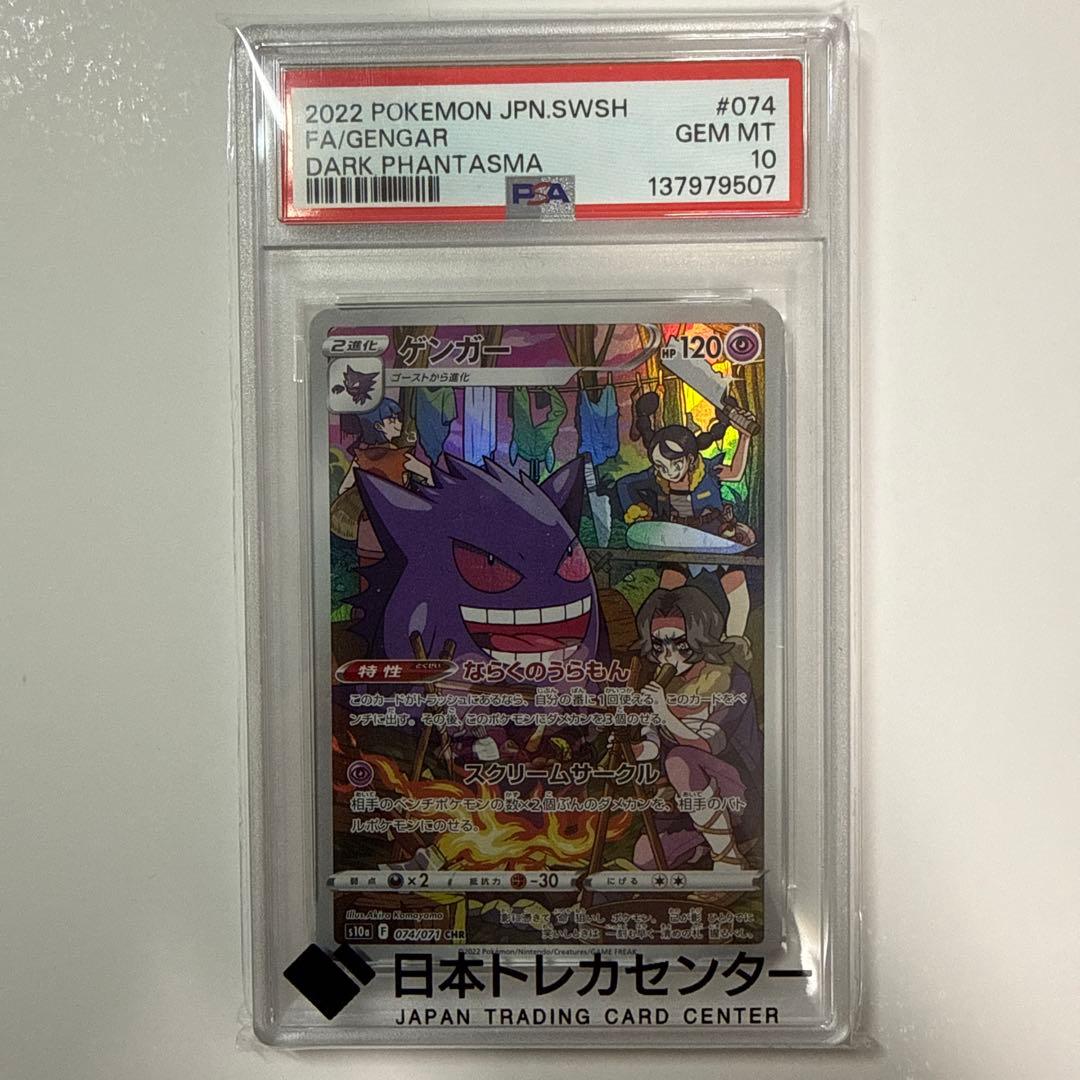ゲンガー CHR S10a ダークファンタズマ 074/071 PSA10 - メルカリ