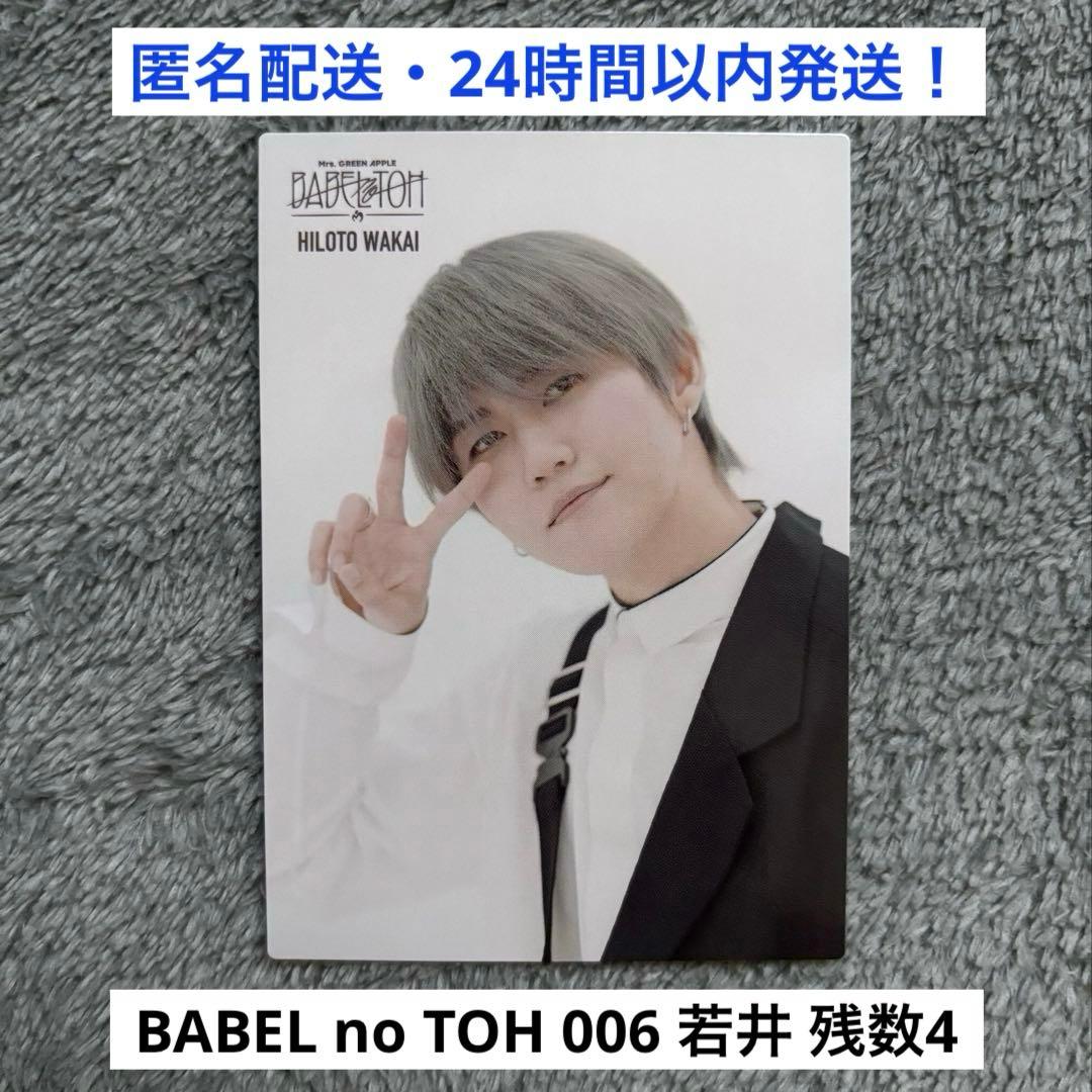 006】ミセスグリーンアップル バベルの塔 フォトカード 若井滉斗