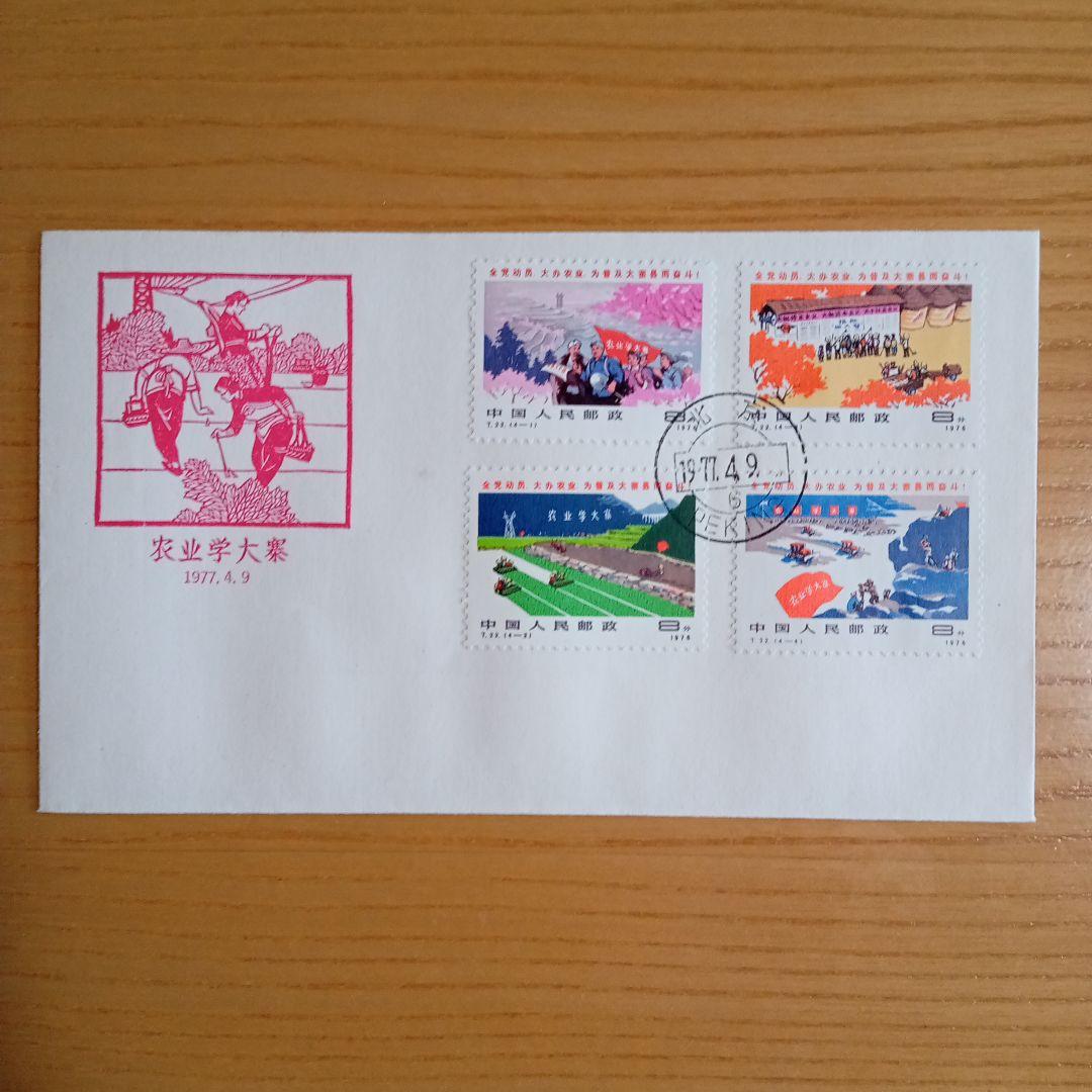 中国切手】FDC T10 、T22 、J16 、J15 （4種セット） - メルカリ