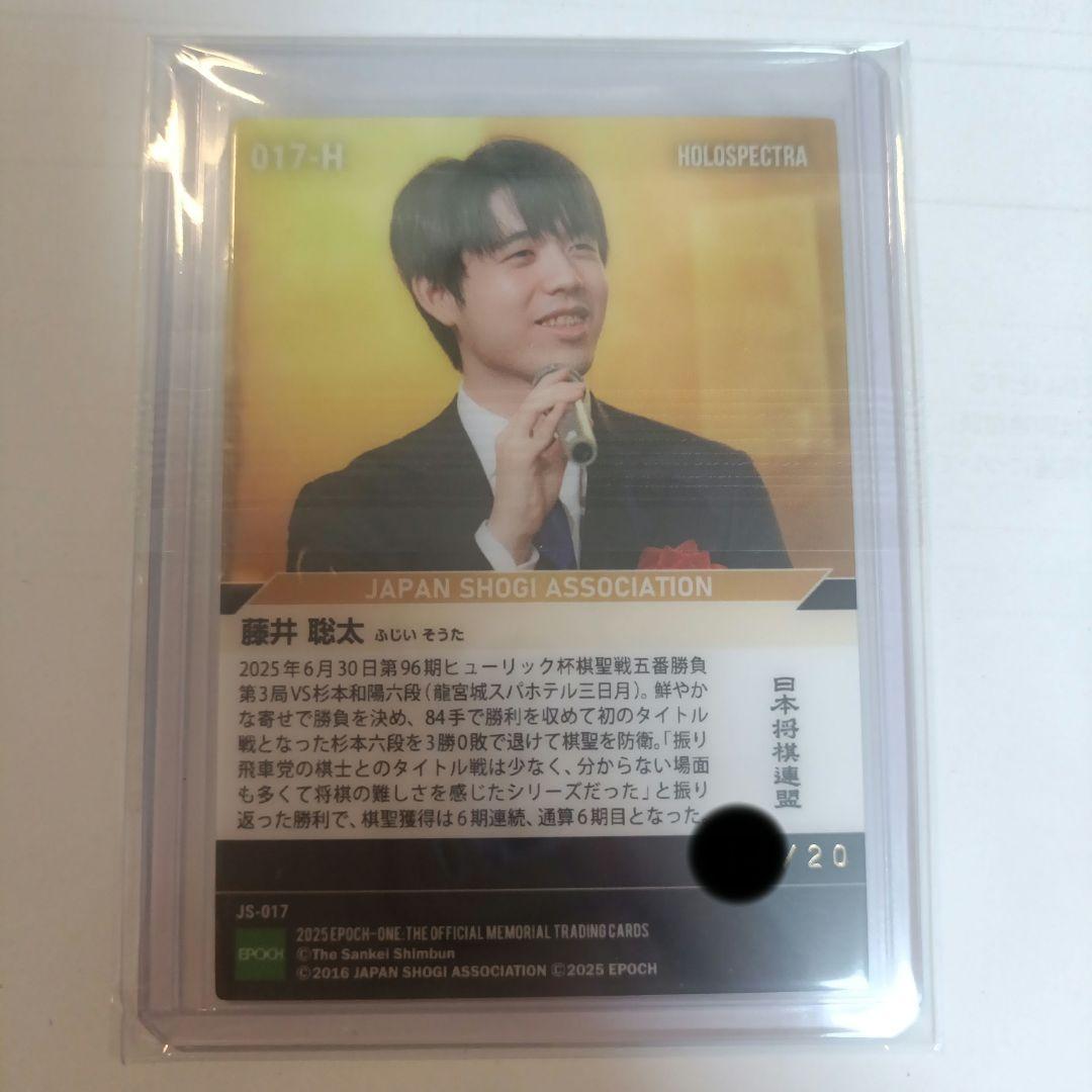 エポックワンホロスペクトラ 藤井聡太棋聖戦6連覇 20シリ