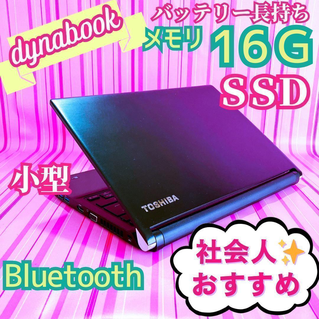 34✨高スペック・小型・メモリ16・SSD・Win11✨黒TOSHIBAパソコン