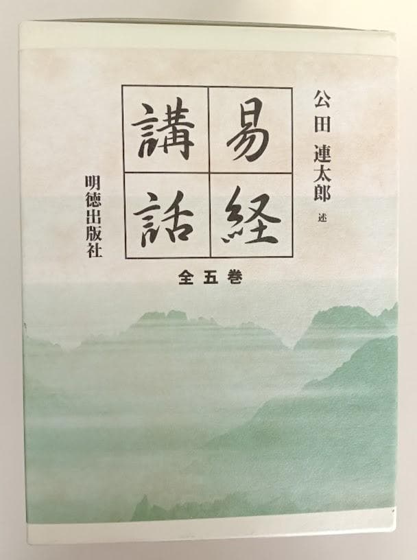 易経講話 (全5巻) 公田連太郎 平成25年2版発行の新