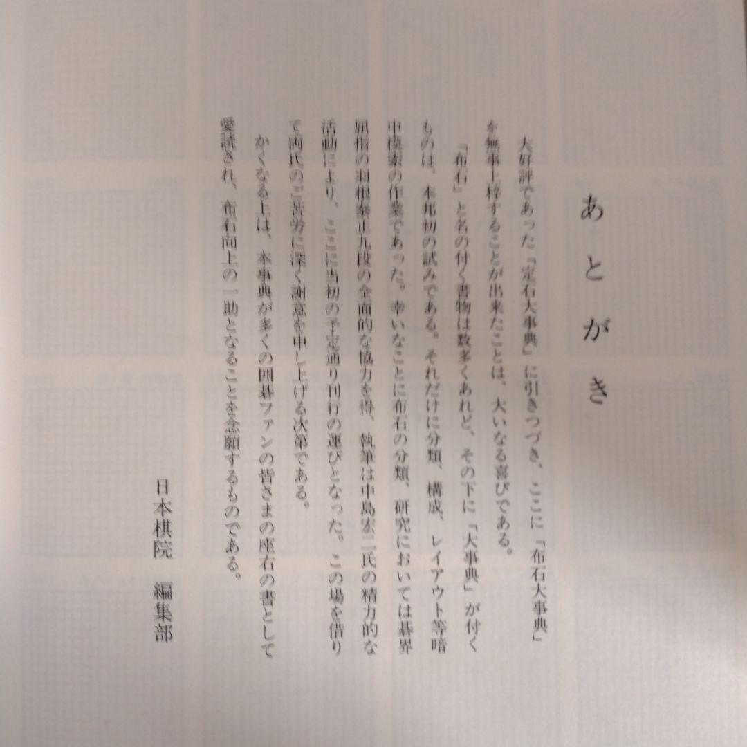 布石大事典　日本棋院
