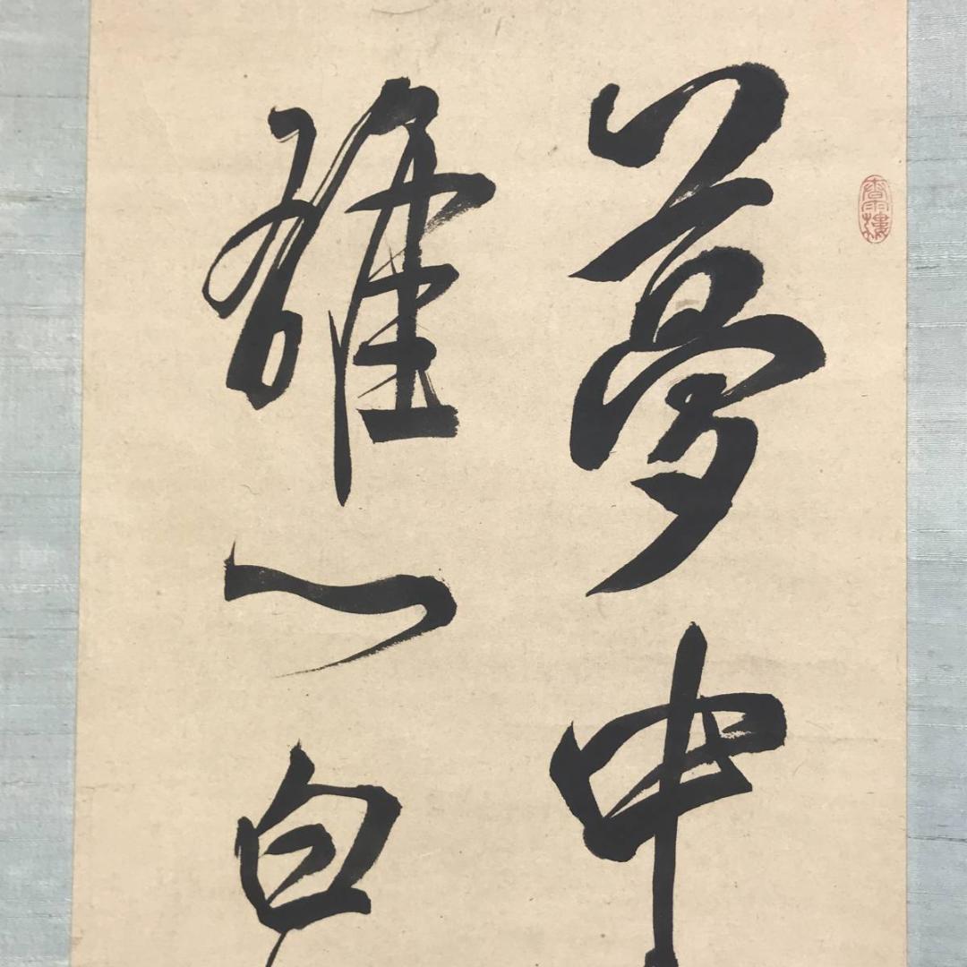 【真作】藤森弘庵/二行書/七言二句/掛軸/名家伝来/AD-707