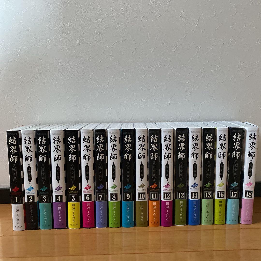 ほぼ新品】結界師 完全版 全18巻