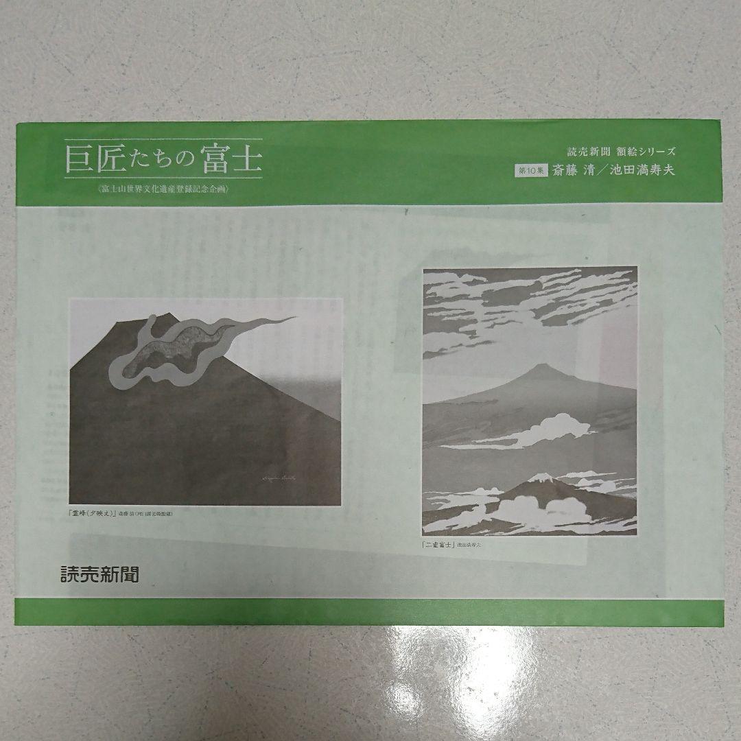 非売品 巨匠たちの富士 2014年