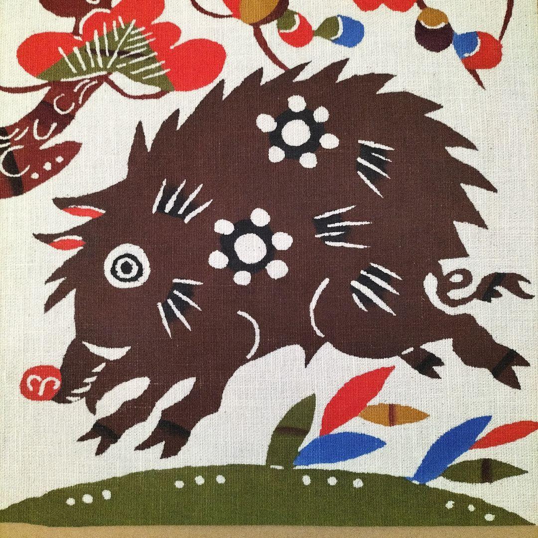 柚木沙弥郎 猪 いのしし 干支 型染絵 - メルカリ
