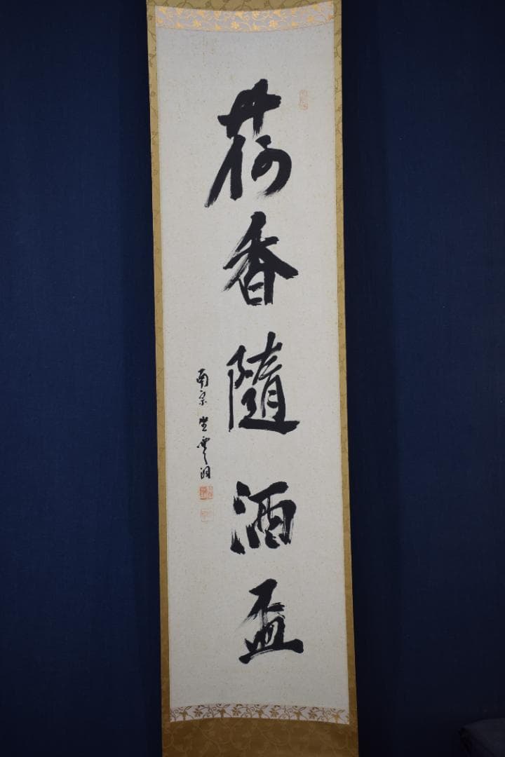 真作】大徳寺派/南宗寺座雲洞佐藤一耕/荷香隋