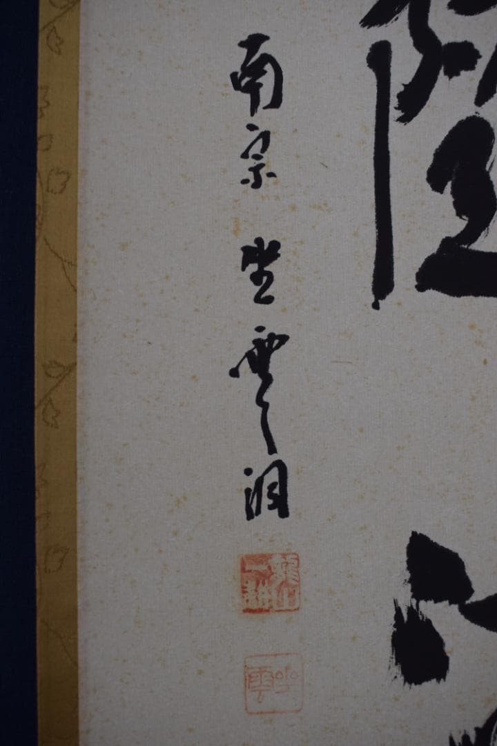 真作】大徳寺派/南宗寺座雲洞佐藤一耕/荷香隋