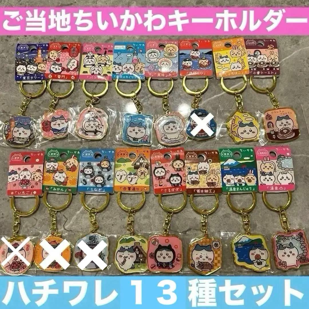 ちいかわ】ご当地ちいかわ ハチワレ キーホルダー まとめ売り - メルカリ