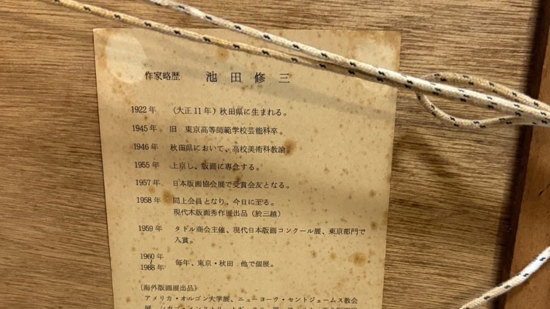 池田修三「旗の行列」1987年 68/300 木版画・オリジナル額装 - メルカリ