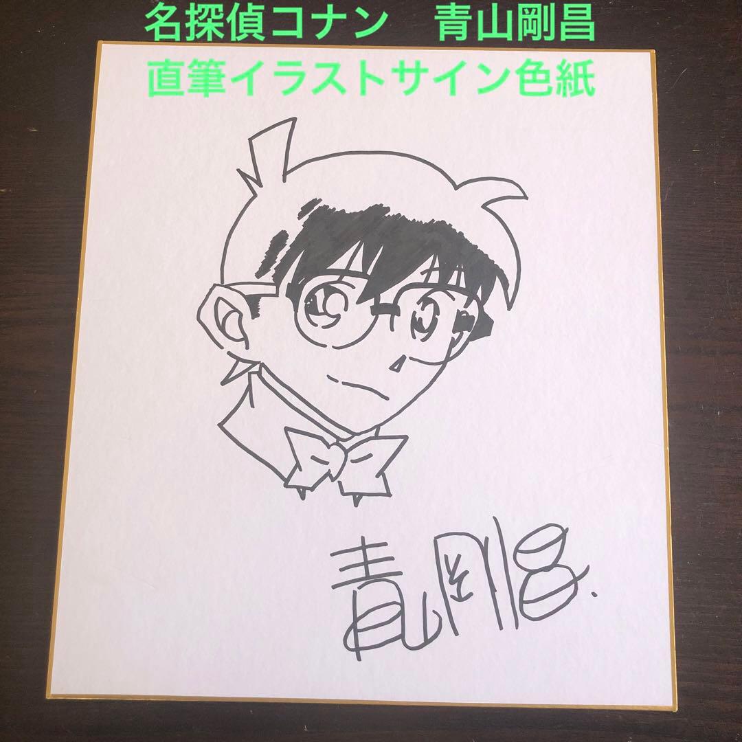 青山剛昌直筆サイン色紙 名探偵コナン