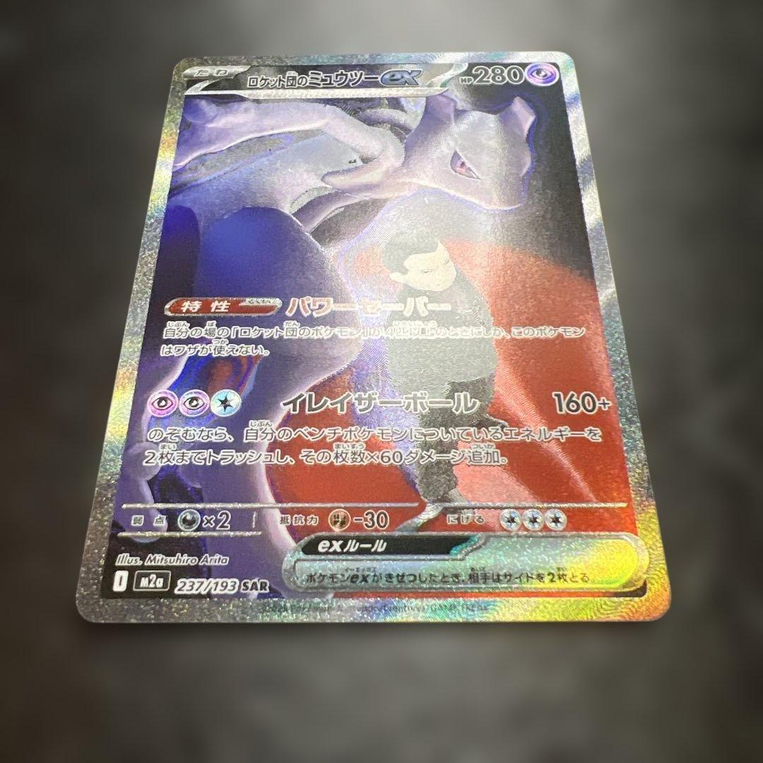 と*ゃ様 ポケモンカード　ロケット団のミュウツーex SAR