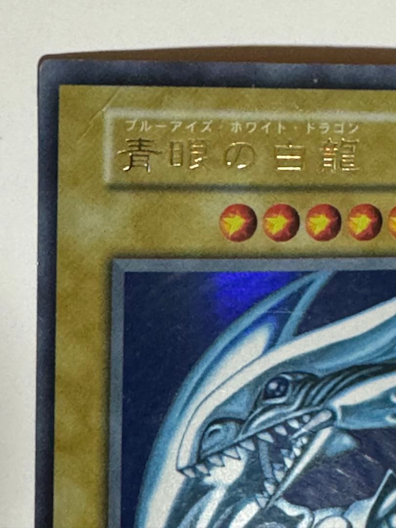 遊戯王 初期【青眼の白龍】シークレットレアシクブル