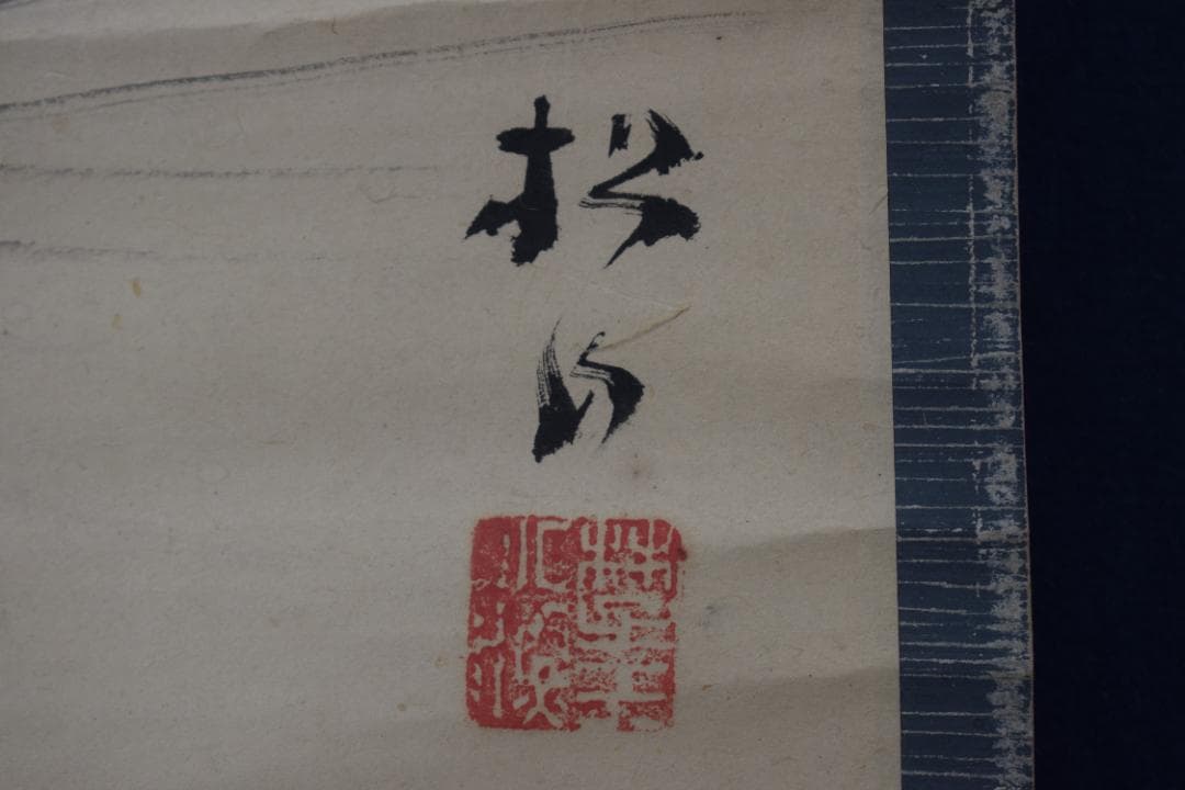 真作】藤井松山/宝船之図/宝珠図/掛軸☆宝船☆Y-632 JM