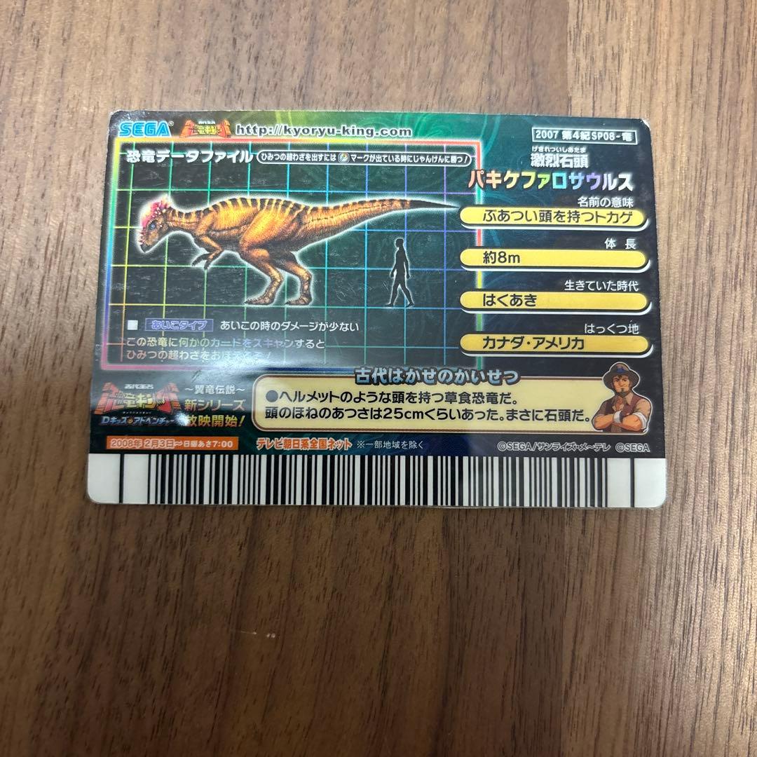 セール 恐竜キングカード シークレット パキケファロサウルス 2007第4