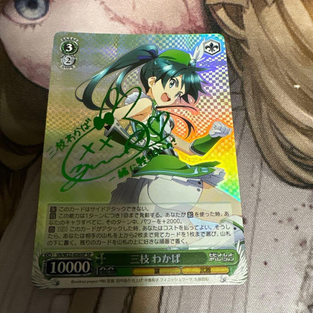 PSA10】VR/W22-026SP三枝 わかば