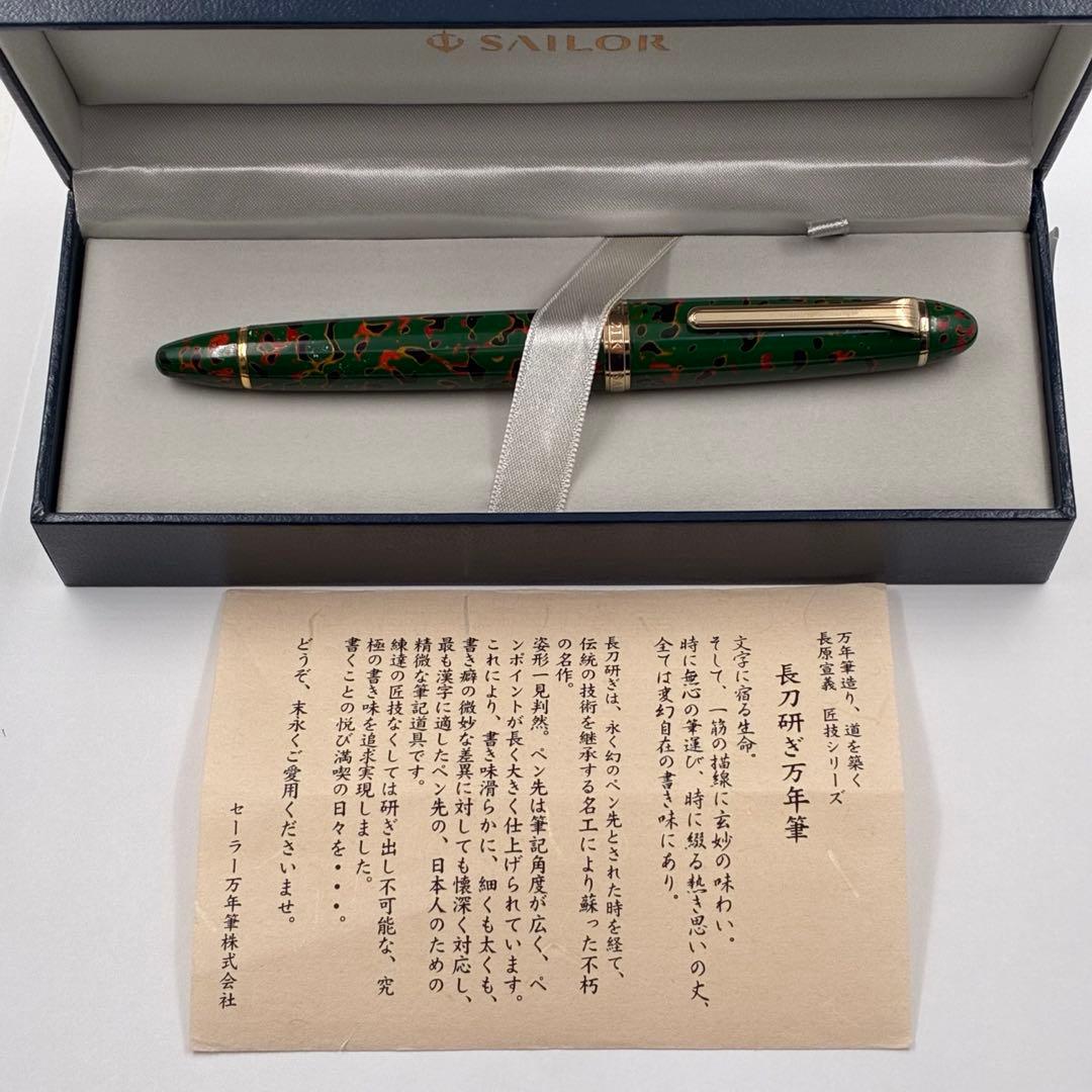 希少】SAILOR セーラー万年筆 津軽塗り 21K Bから長刀研ぎ 旧ペン先