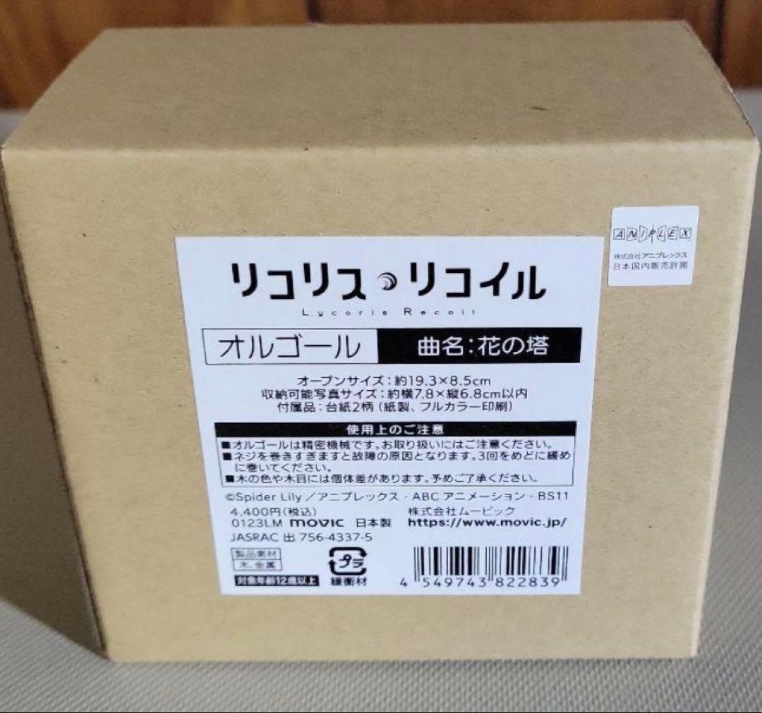 リコリス・リコイルコラボ オルゴール