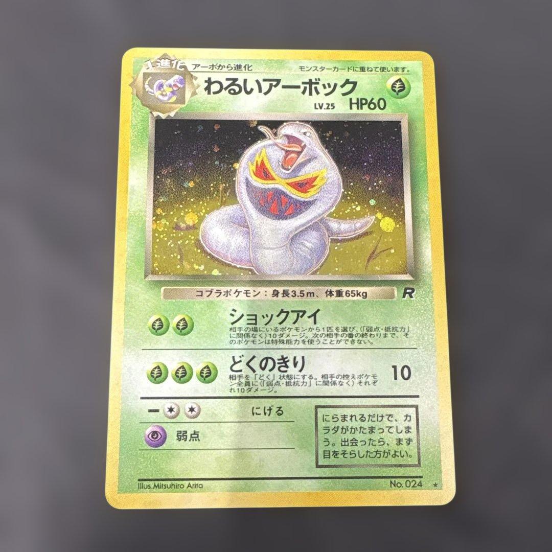 ポケモンカード 旧裏 ロケット団 わるいアーボック+オマケ 2枚セット