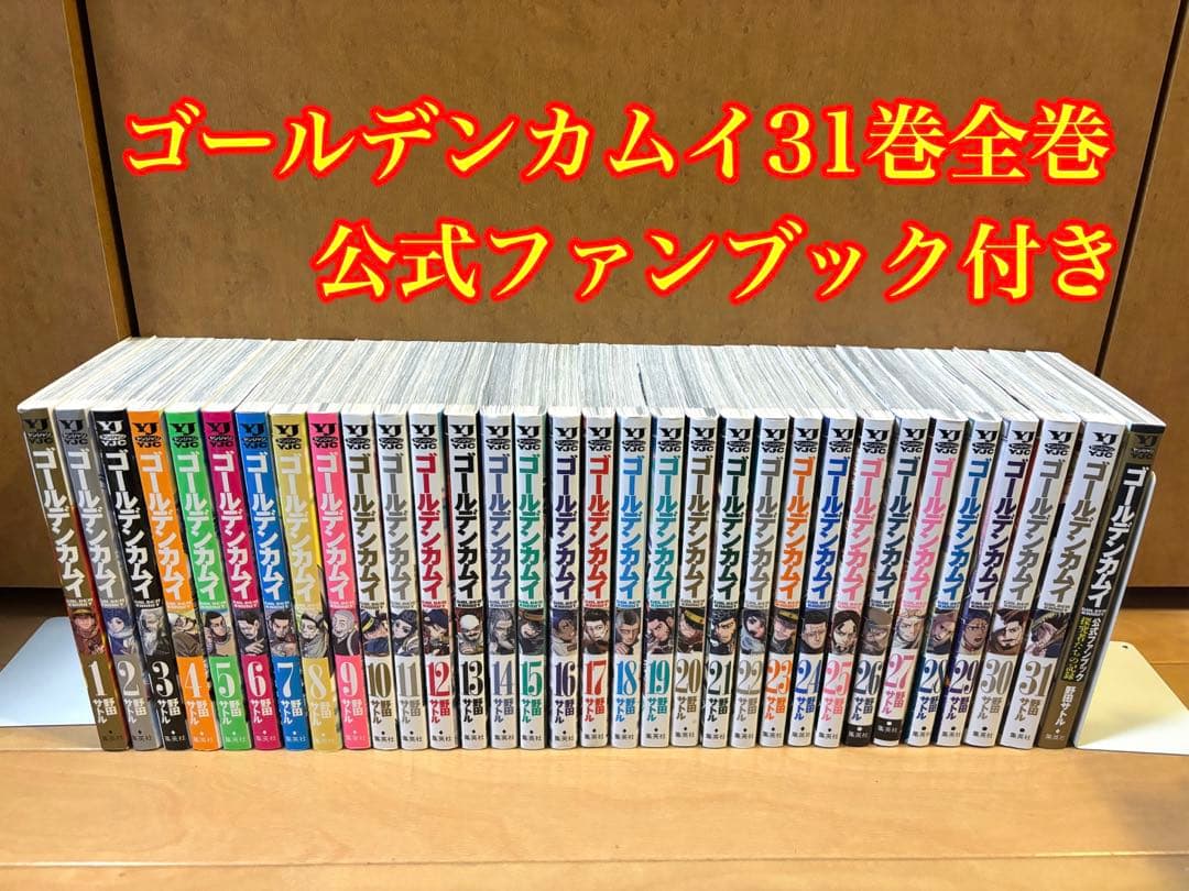 ゴールデンカムイ 31巻全巻 公式ファンブック付き