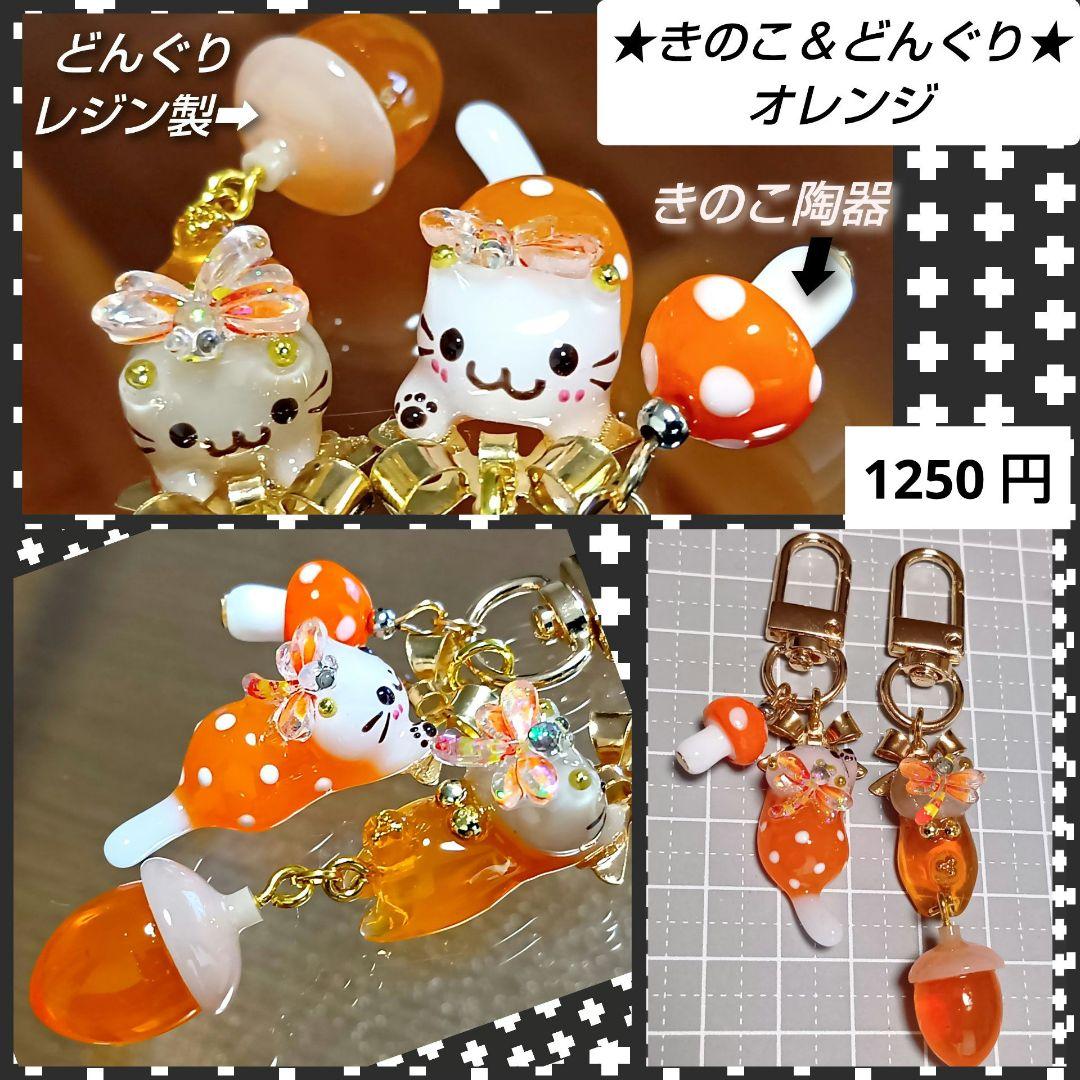 専用★　どんぐり　きのこ　ぐで猫　じゃれ猫チャーム　レジン　ハンドメイド