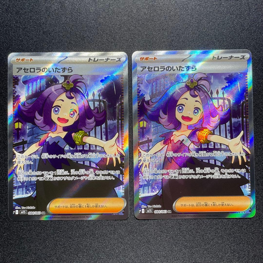 ポケカ アセロラのいたずら SR 9枚 M1S 084/063