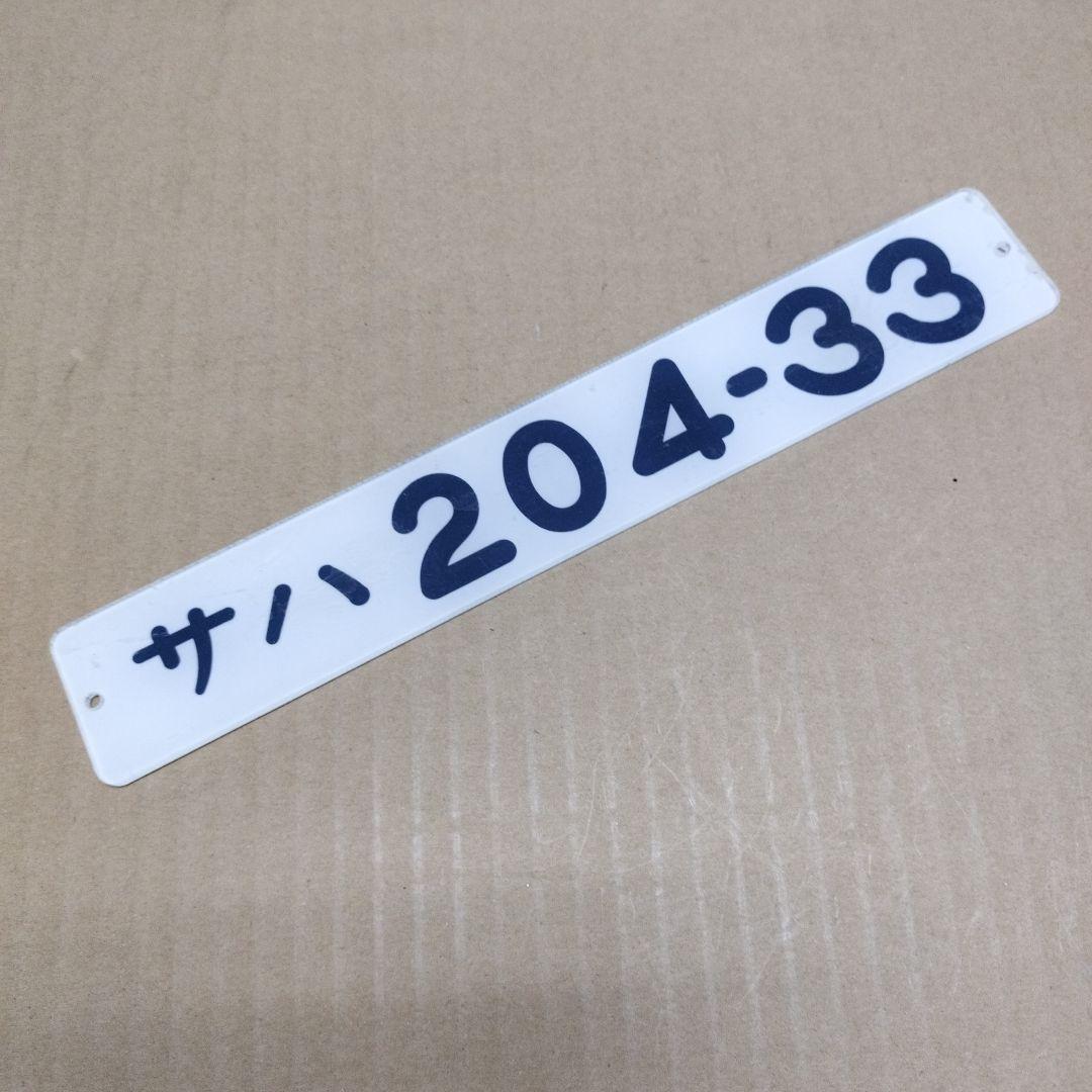 鉄道プレート 形式板サハ204-33 - メルカリ