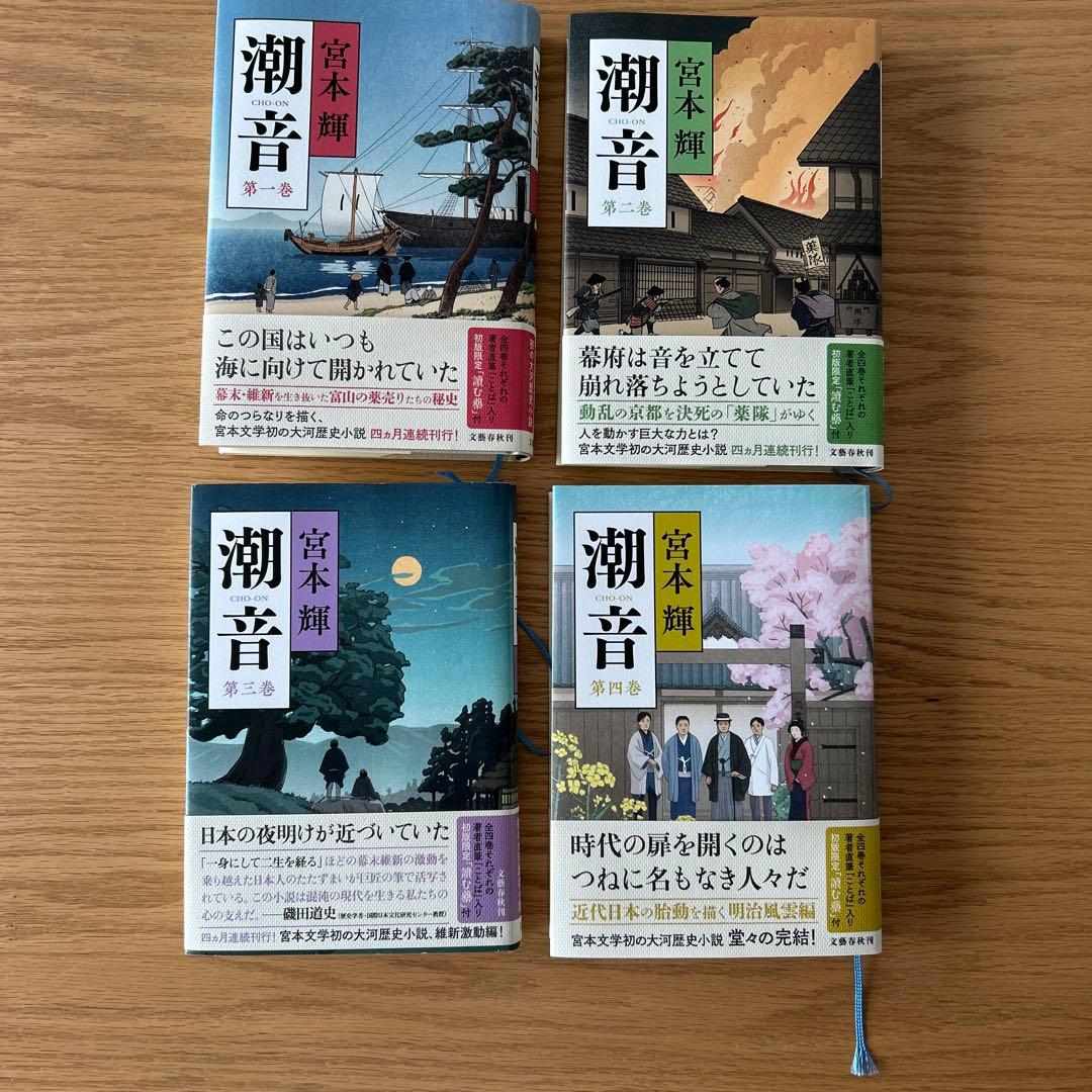 潮音 第一巻～第四巻 潮音 第一巻〜第四