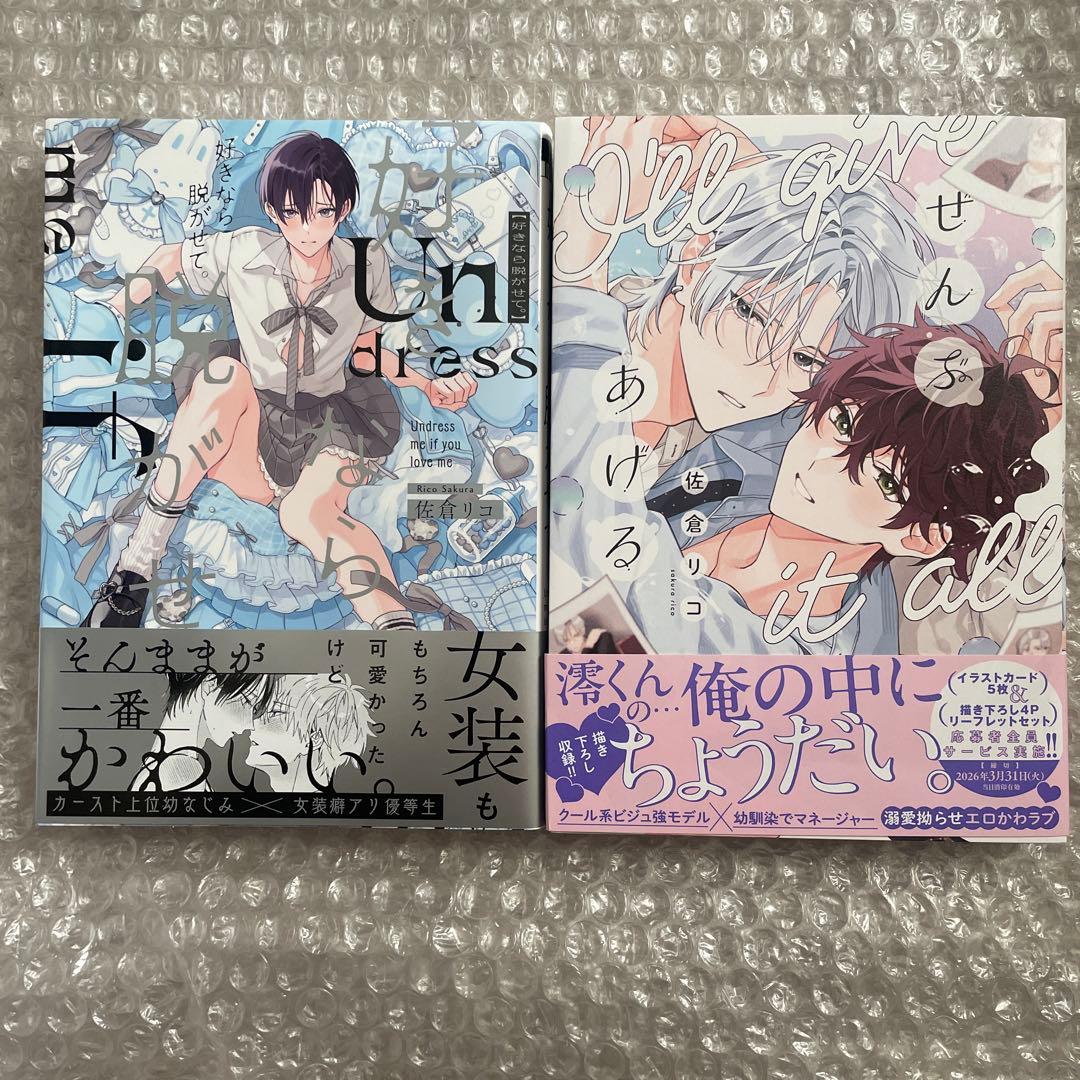 佐倉リコ 好きなら脱がせて ぜんぶあげる - メルカリ