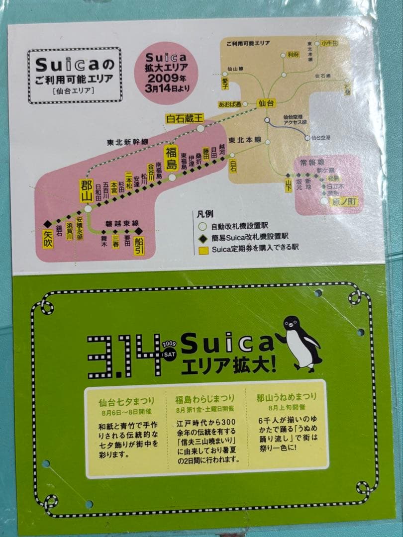仙台エリア拡大記念Suica