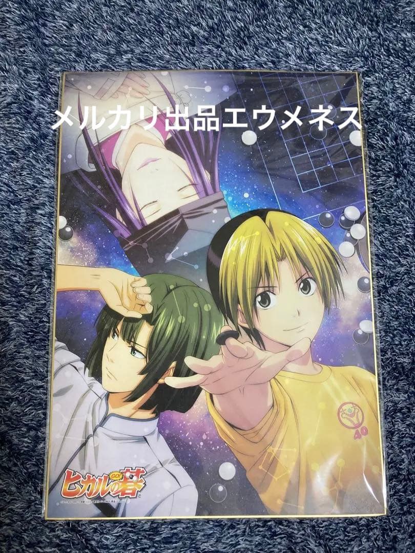 ヒカルの碁 ぴえろ40周年記念 ビッグ色紙 未開封 レア - メルカリ