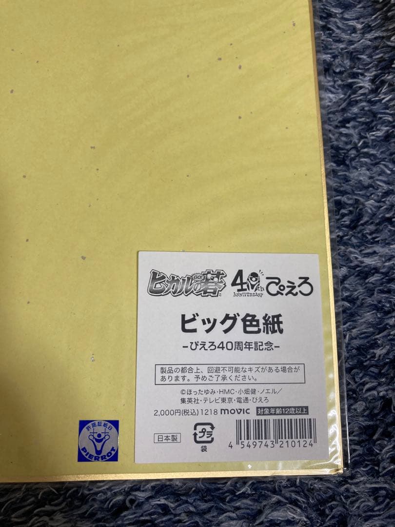 ヒカルの碁 ぴえろ40周年記念 ビッグ色紙 未開封 レア - メルカリ