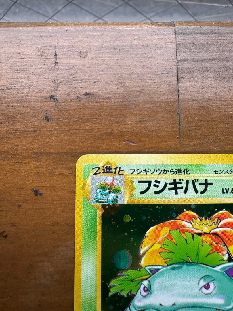 フシギバナ 旧裏 初版 マークなし ポケモンカード