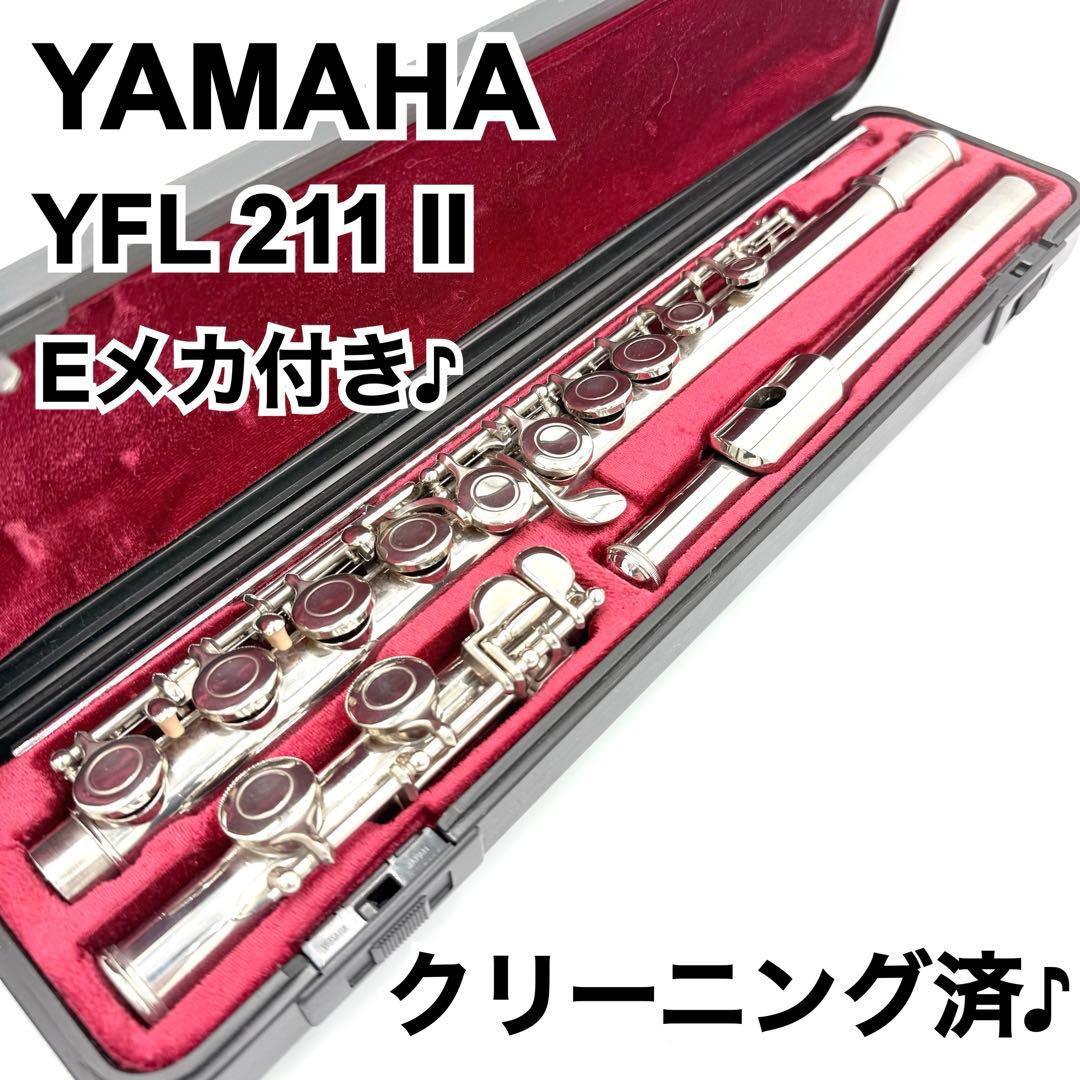 クリーニング済♪】 YAMAHA YFL 211 II フルート Eメカ付き♪ - メルカリ
