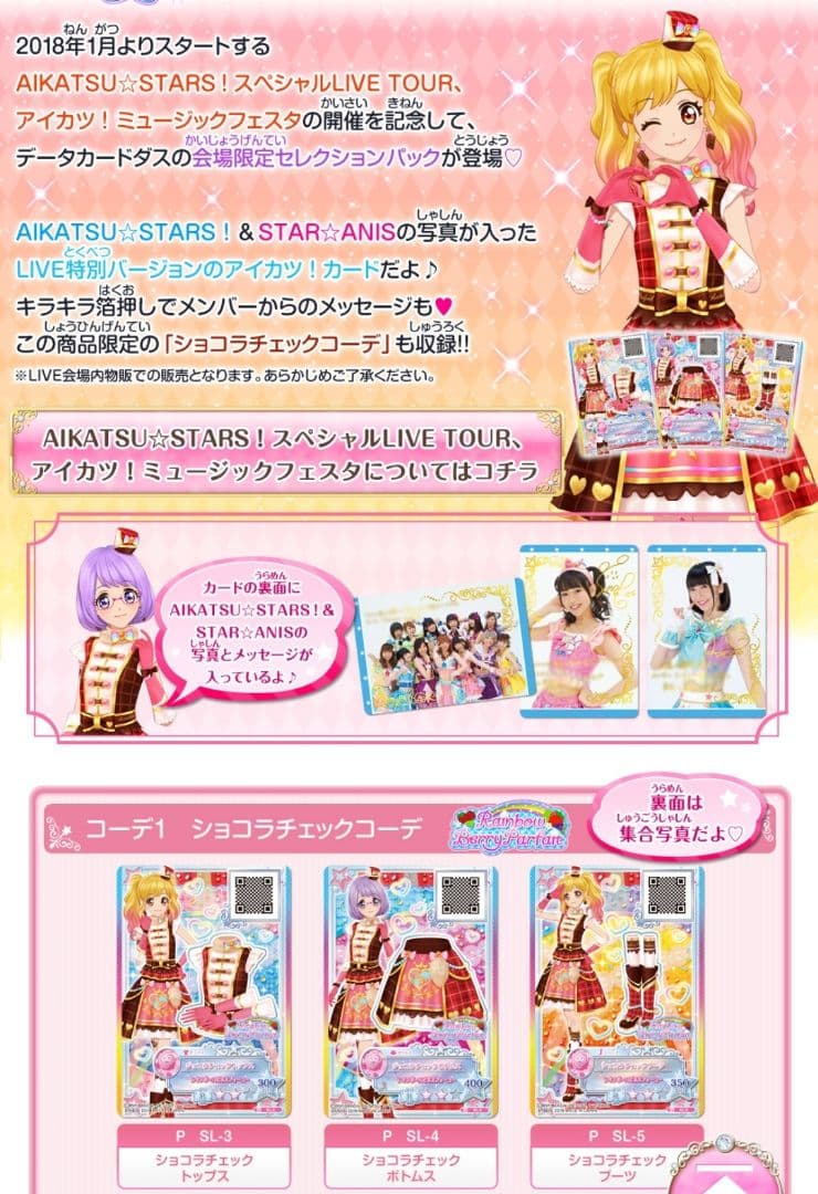 アイカツ セレクションパック ショコラチェックコーデアイカツ