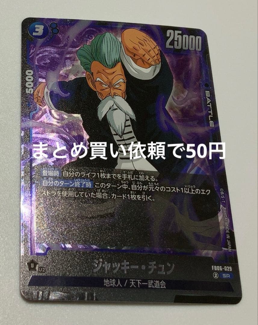 DBスーパーカードゲームFW FB06- 029②SRジャッキー・チュン - メルカリ