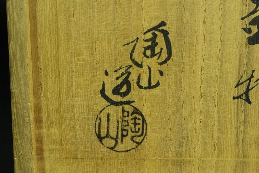 三代伊藤陶山 羊置物 美品 共箱(K-LC863) - メルカリ