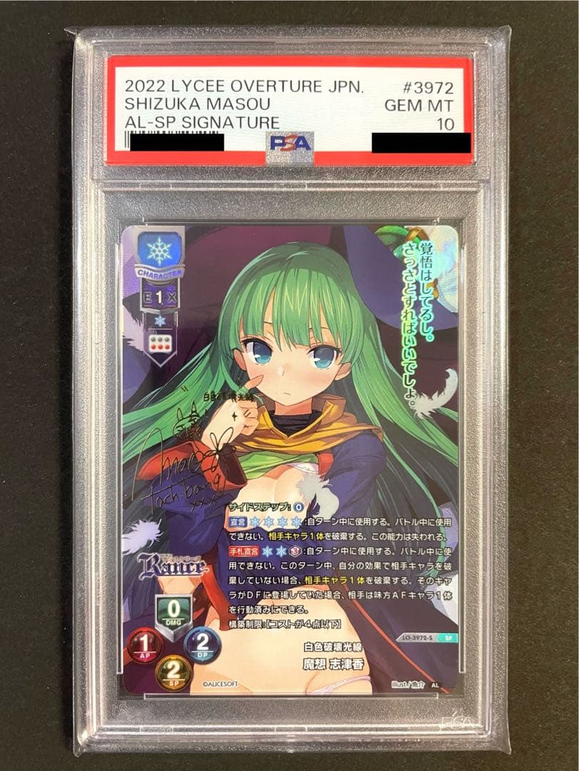 Lycee リセ SSP 魔想志津香アリスソフトサインpsa10