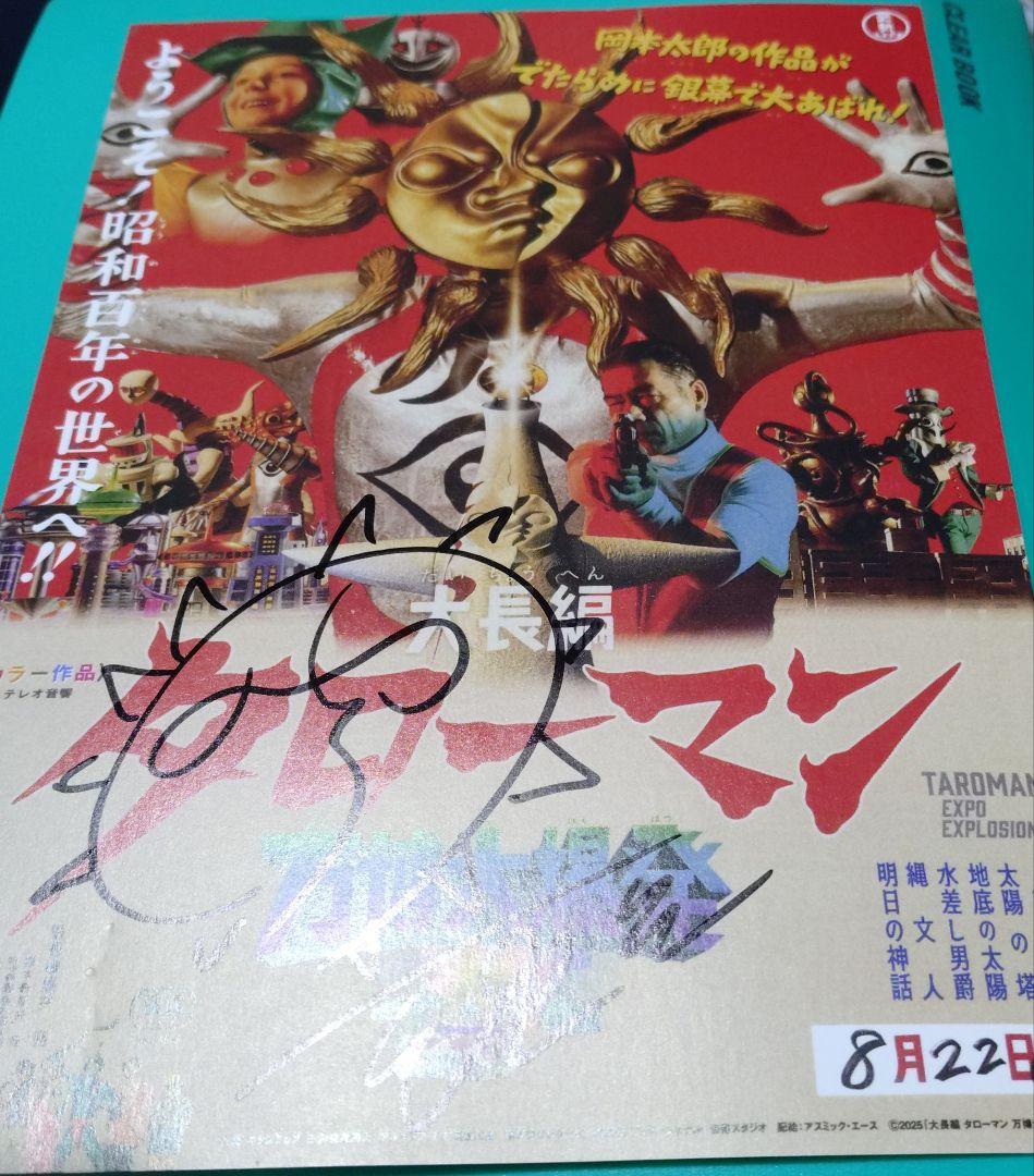 直筆サイン入】大長編 タローマン 万博大爆発 チラシ 藤井亮監督