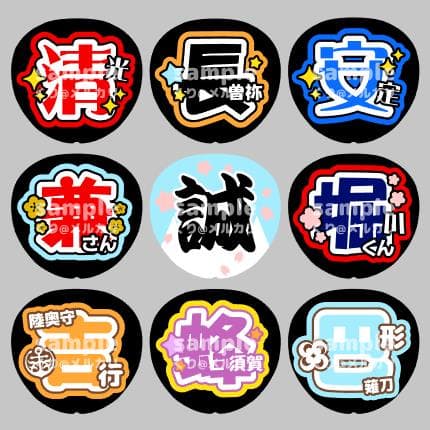 応援用うちわ文字【デザインサンプル】