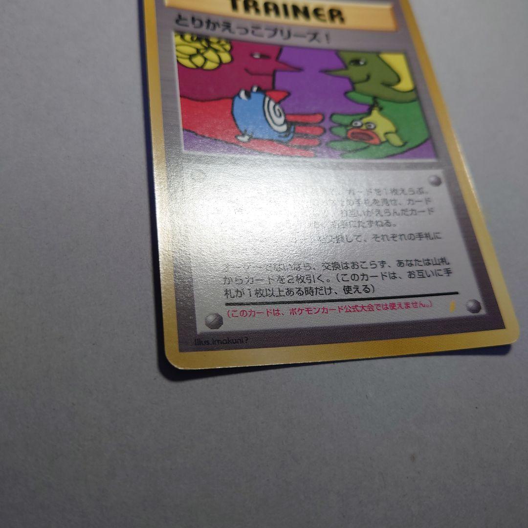 も*ゃ様 とりかえっこプリーズ　旧裏　ポケモンカード