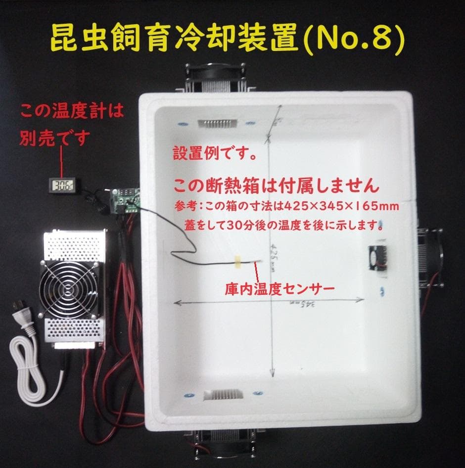昆虫飼育用冷却装置、ペルチェ式冷却装置No.8 販売一旦停止さま