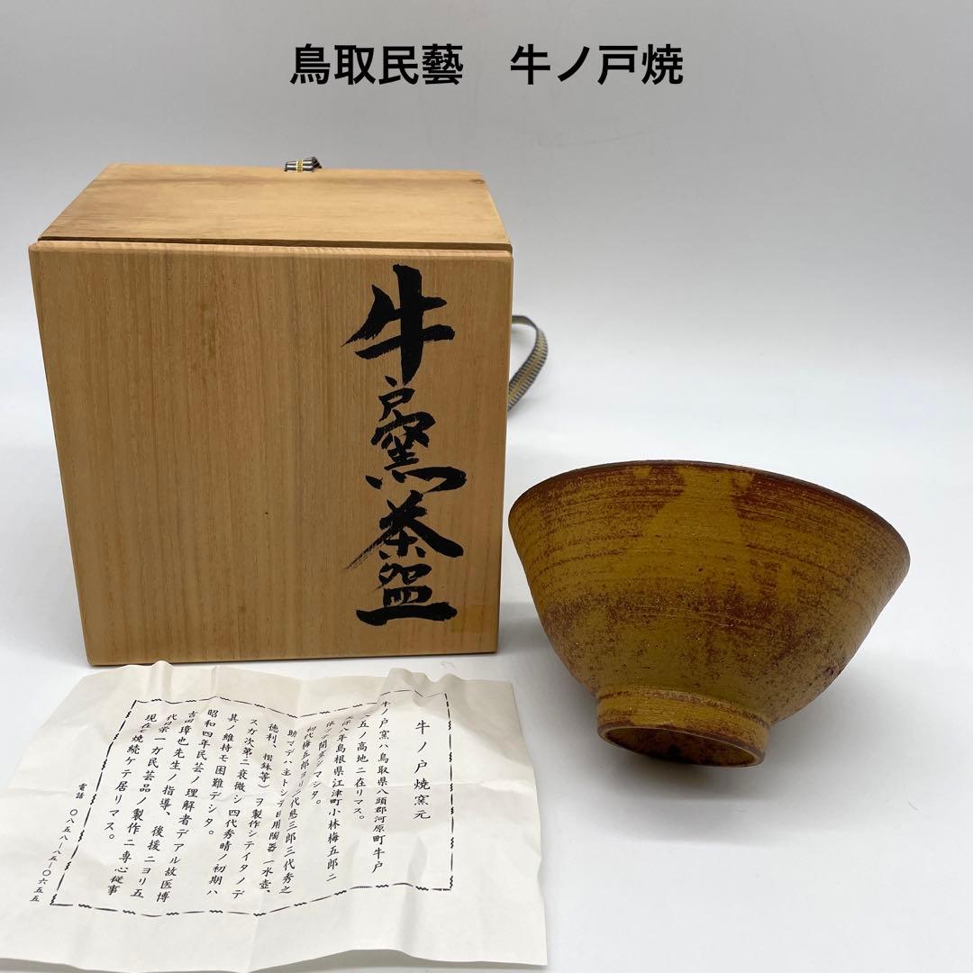 牛ノ戸焼 茶碗