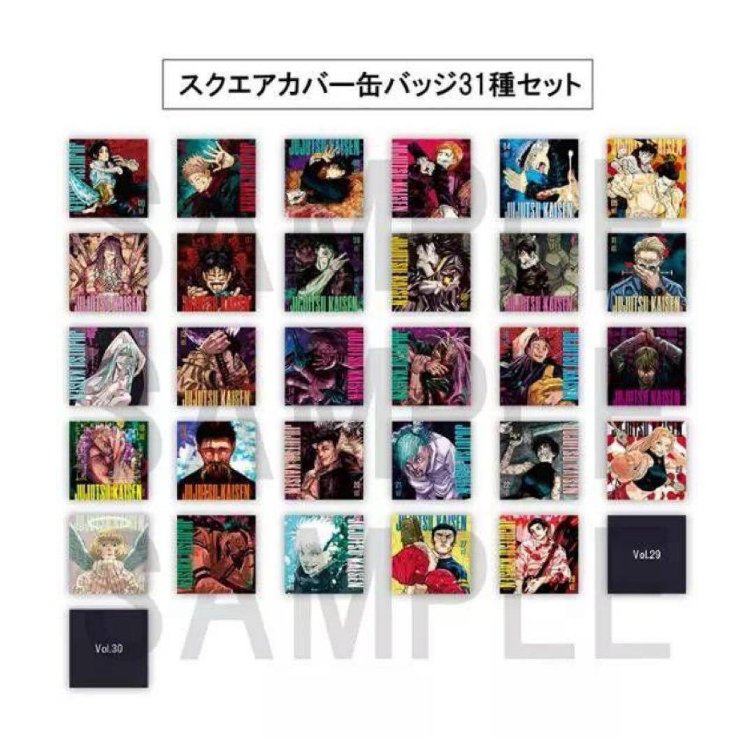 呪術廻戦 スクエアカバー缶バッジ 応募者全員サービス 1BOX 全31種コンプ