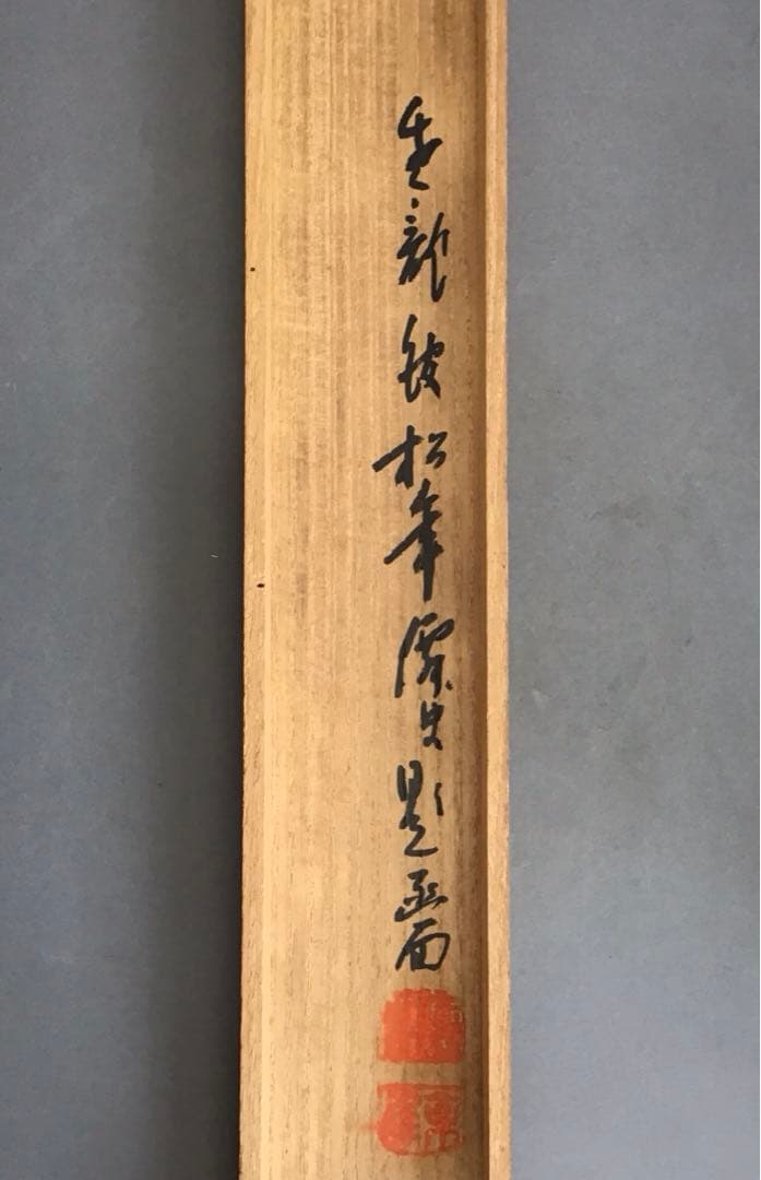 美品 掛け軸 佐藤朴堂作「喫茶去」福聚院 共箱 禅語 茶掛け 年中掛け