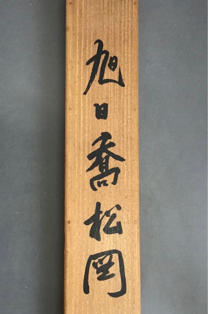 K茶道具 掛軸 旭日喬松図 鈴木松年作•書付(写真18) 共