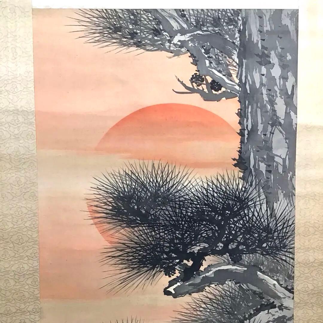 K茶道具 掛軸 旭日喬松図 鈴木松年作•書付(写真18) 共