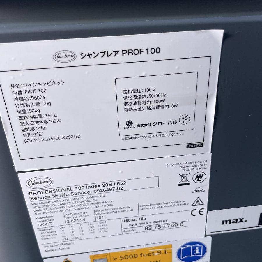 ②シャンブレア プレミアム60 ワインセラー Chambrair PROF100