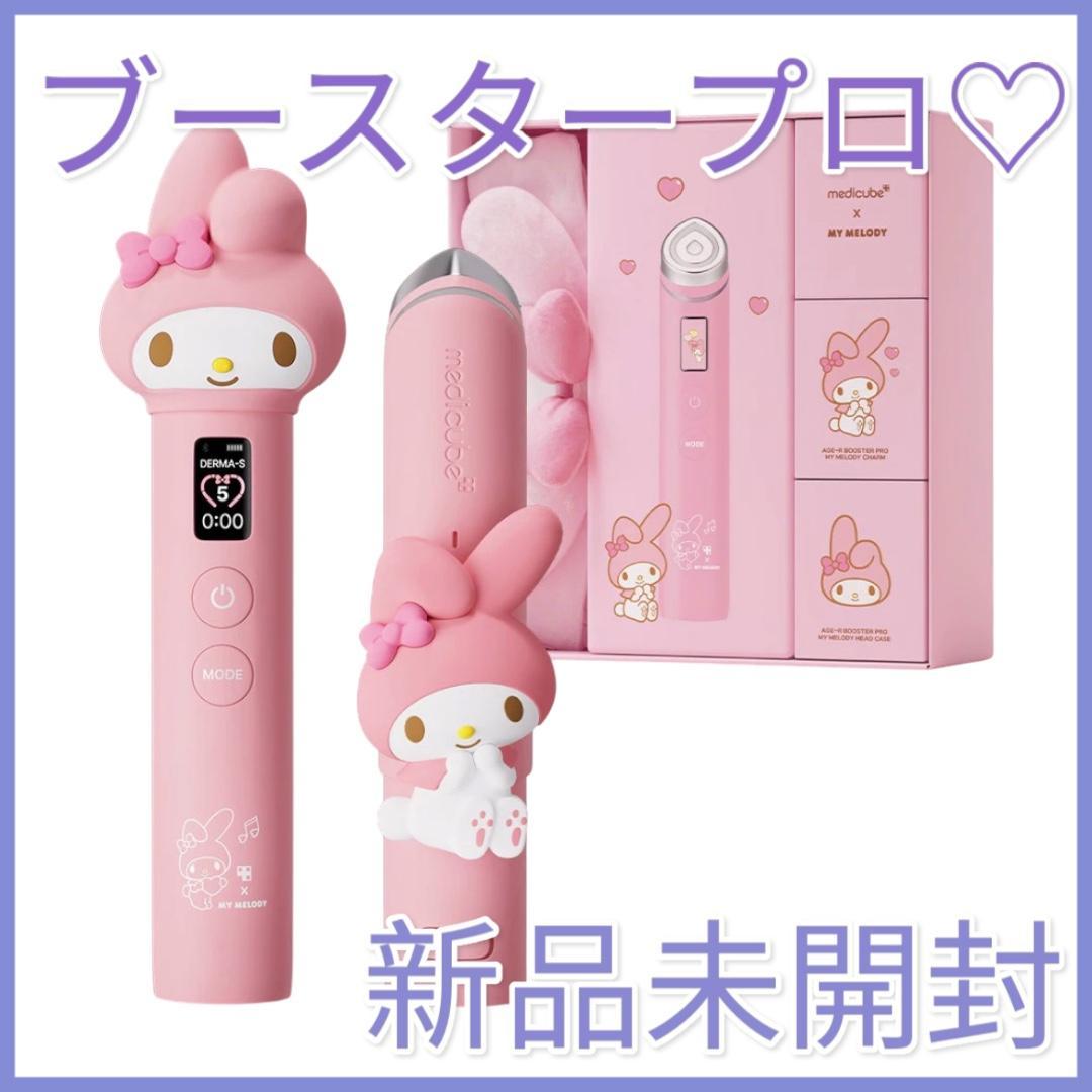 新品未開封】メディキューブブースタープロ♡マイメロ ♡IVEウォニョン